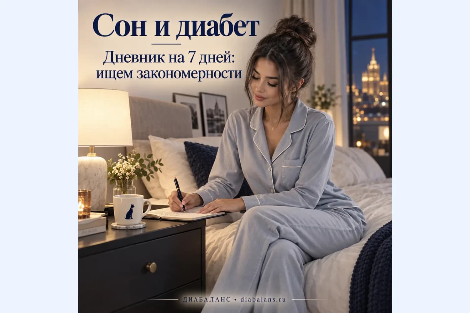 Сон и диабет: как заметить закономерности за неделю